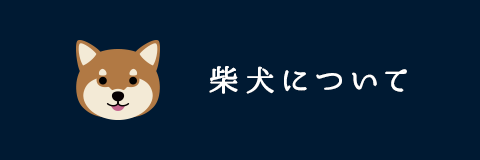 柴犬について