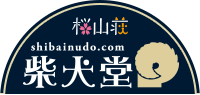 柴犬堂